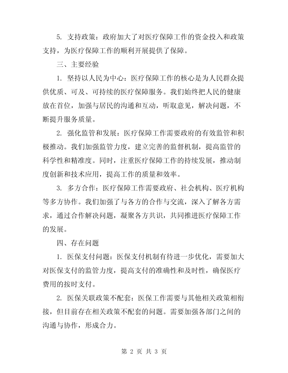2024年医疗保障工作总结报告_第2页