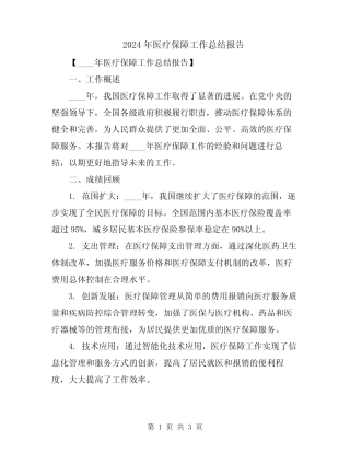 2024年医疗保障工作总结报告