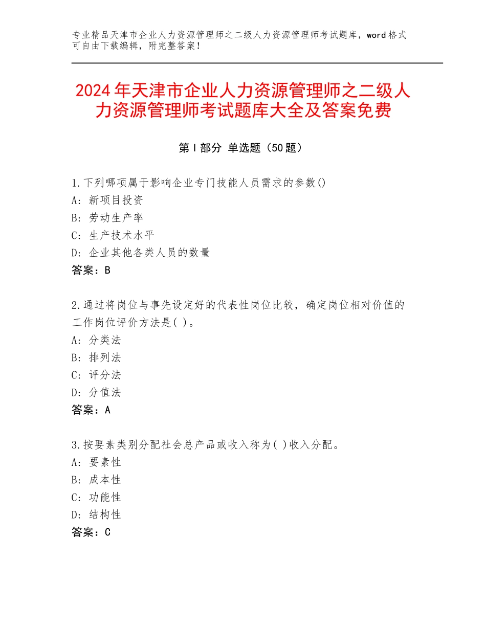 2024年天津市企业人力资源管理师之二级人力资源管理师考试题库大全及答案免费_第1页