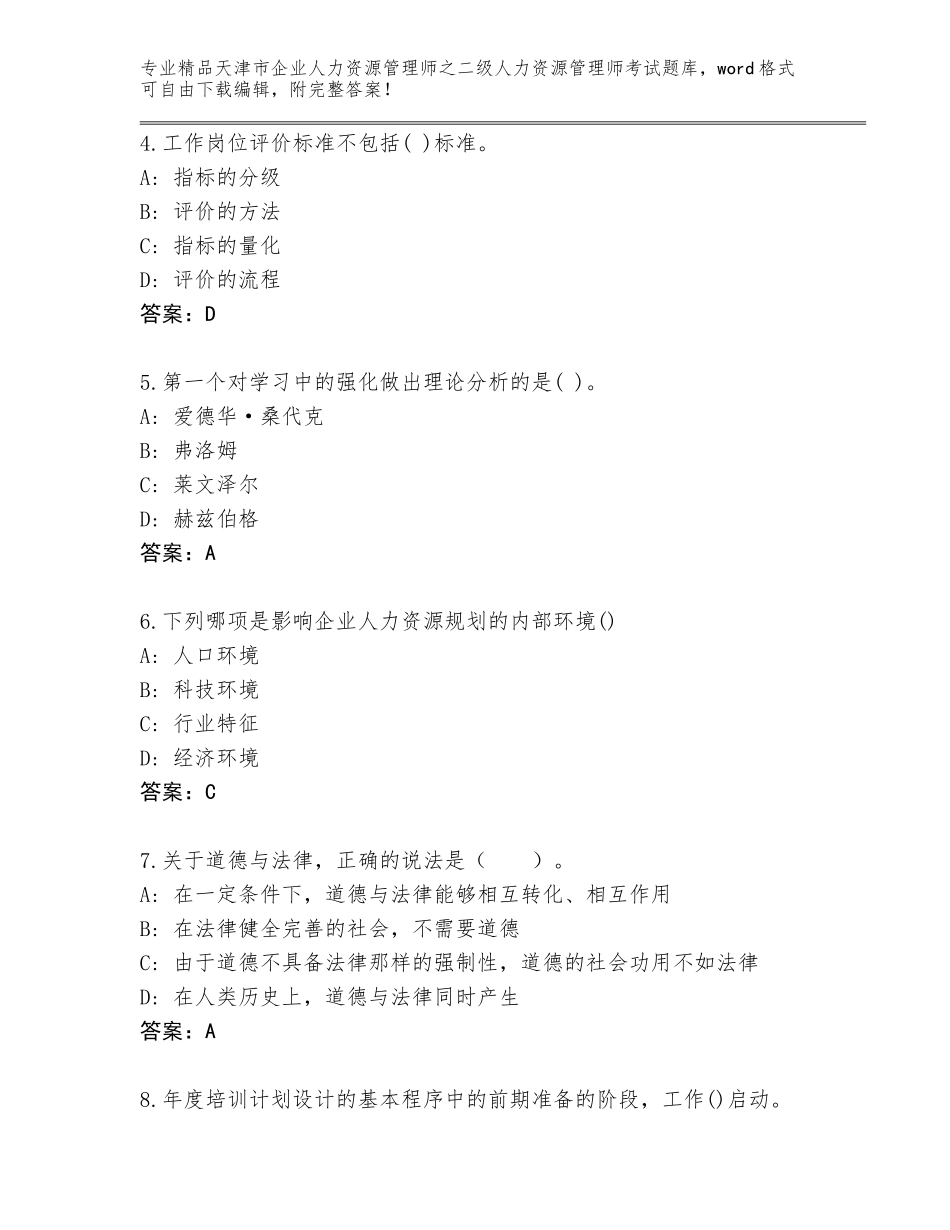 2024年天津市企业人力资源管理师之二级人力资源管理师考试题库大全及答案免费_第2页
