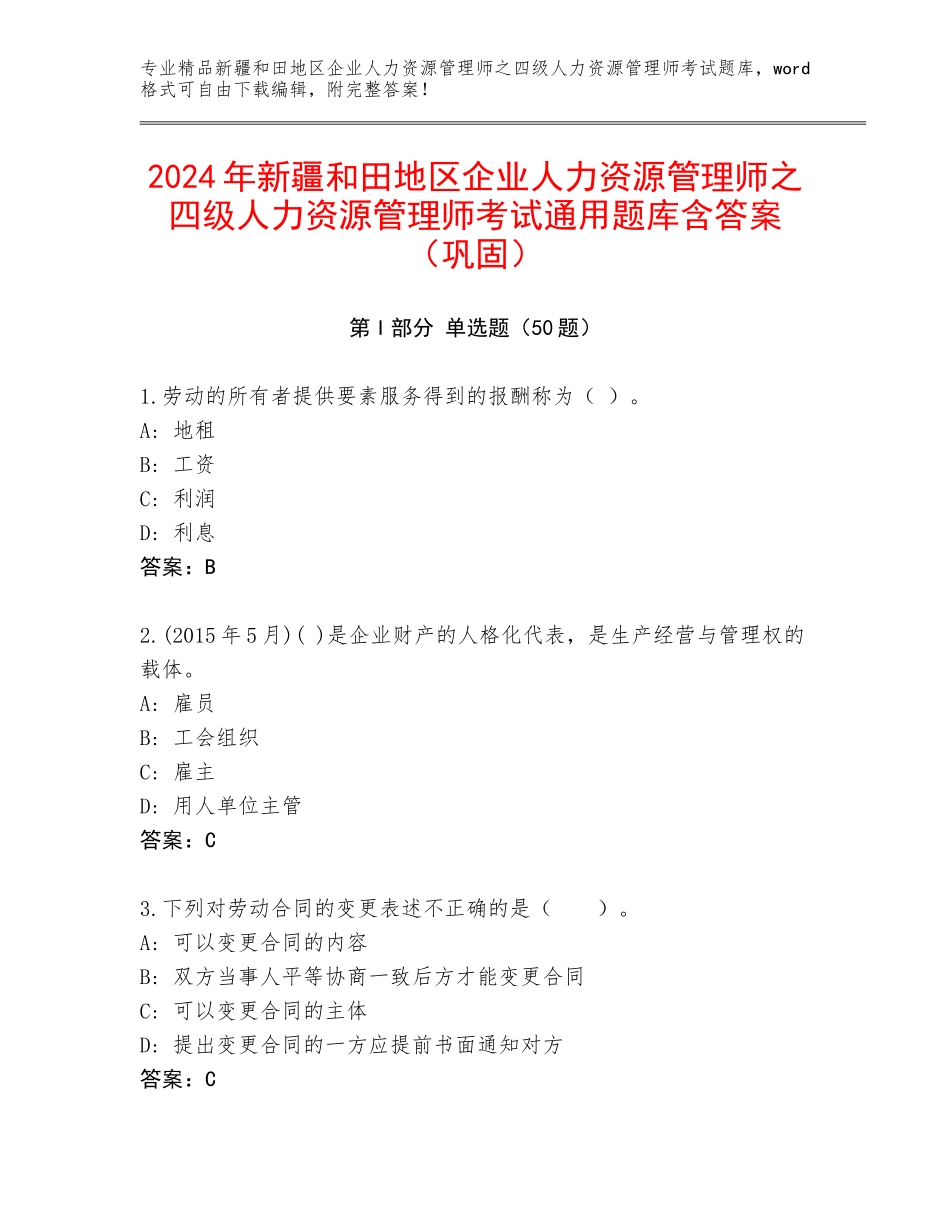 2024年新疆和田地区企业人力资源管理师之四级人力资源管理师考试通用题库含答案（巩固）_第1页