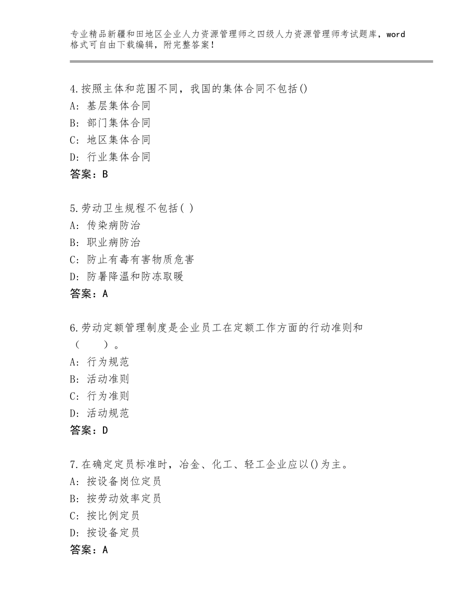 2024年新疆和田地区企业人力资源管理师之四级人力资源管理师考试通用题库含答案（巩固）_第2页