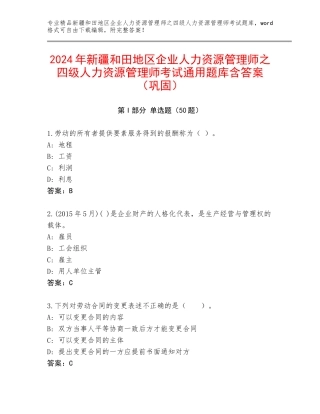 2024年新疆和田地区企业人力资源管理师之四级人力资源管理师考试通用题库含答案（巩固）