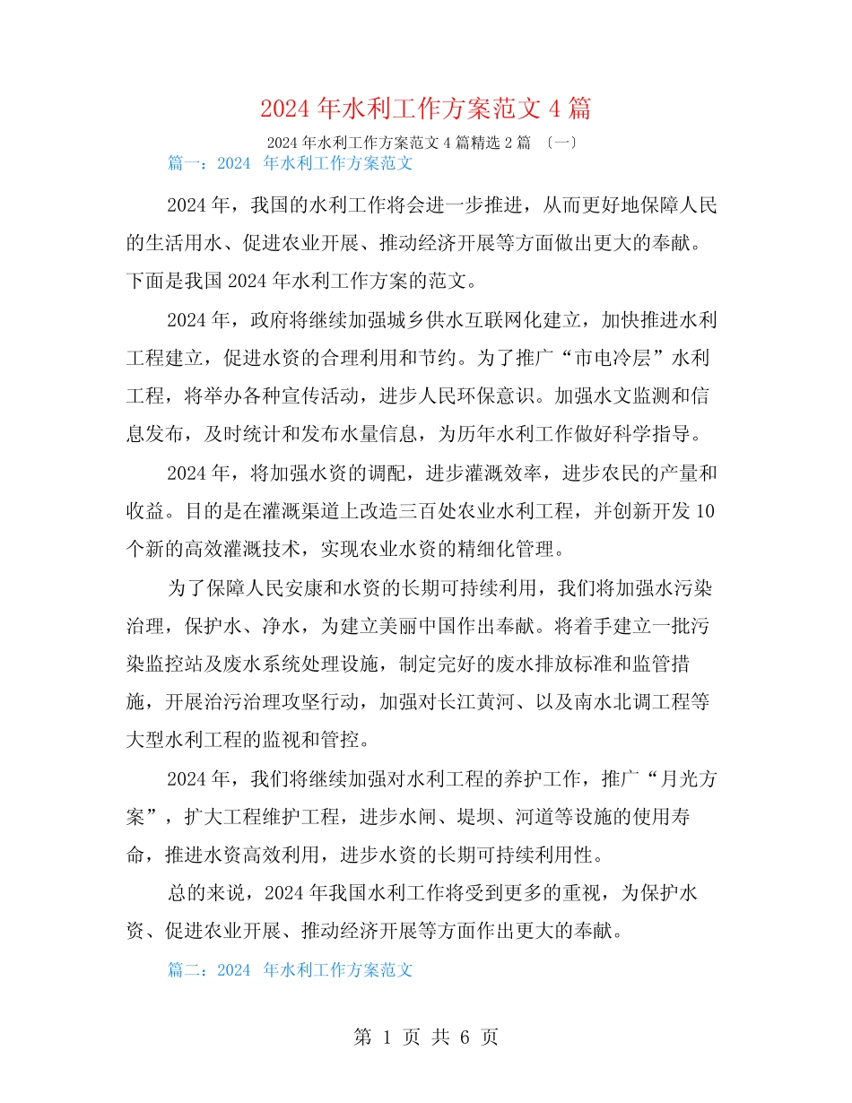2024年水利工作计划范文4篇2篇_第1页