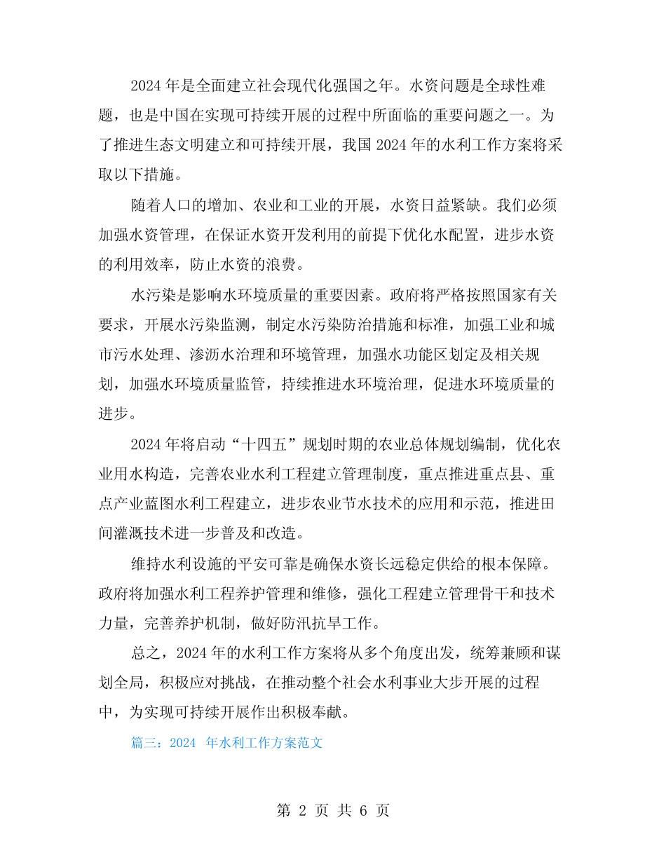 2024年水利工作计划范文4篇2篇_第2页