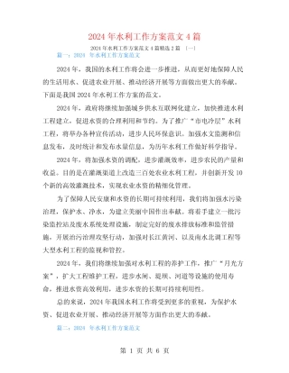 2024年水利工作计划范文4篇2篇
