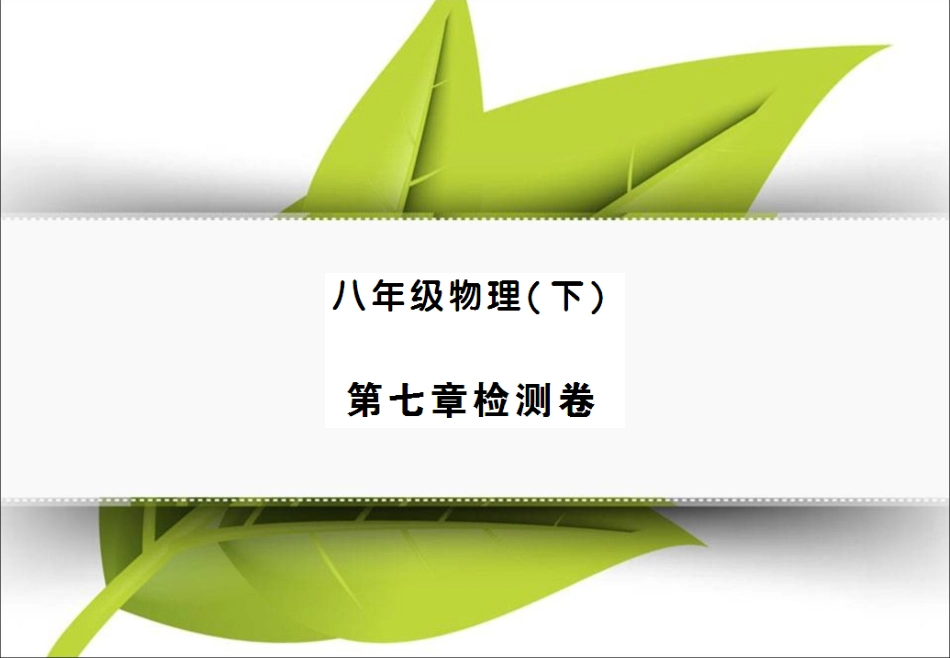 第七章检测卷_第1页