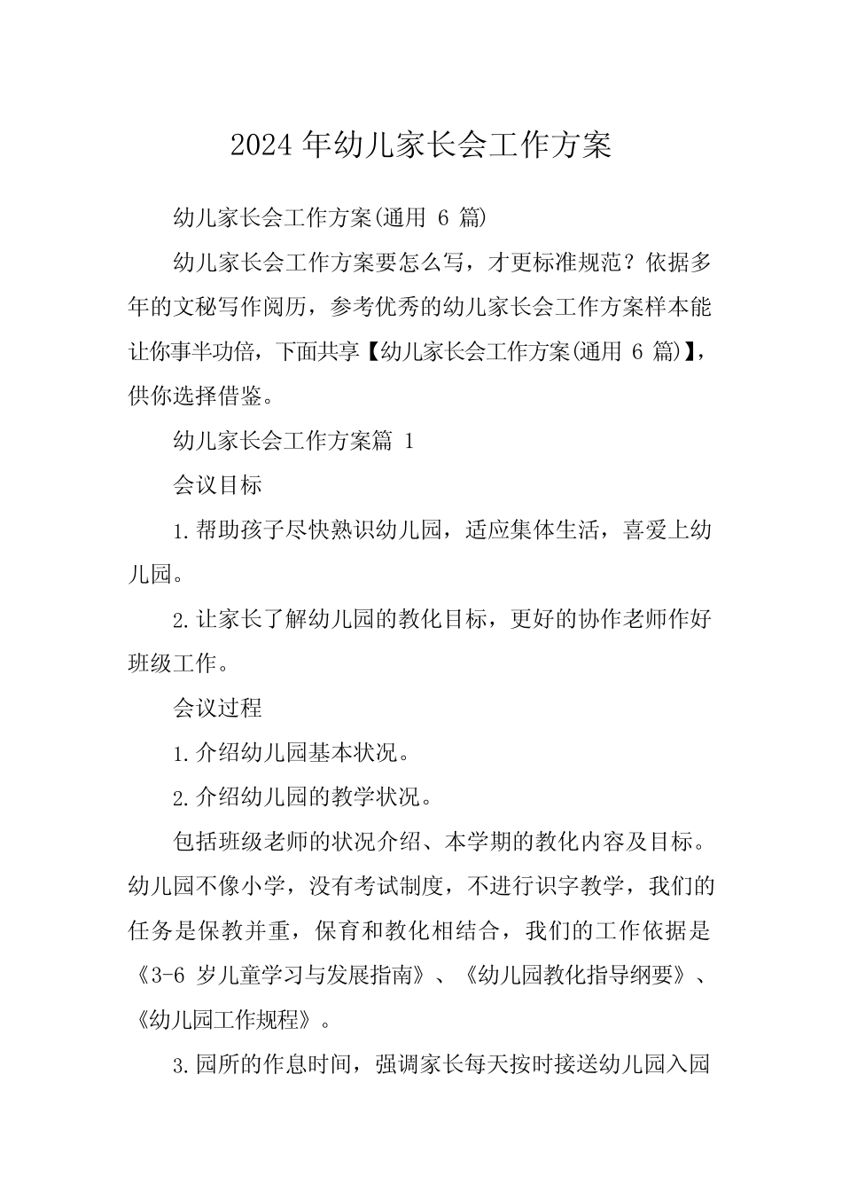 2024年幼儿家长会工作方案 _第1页