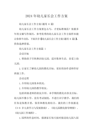 2024年幼儿家长会工作方案 