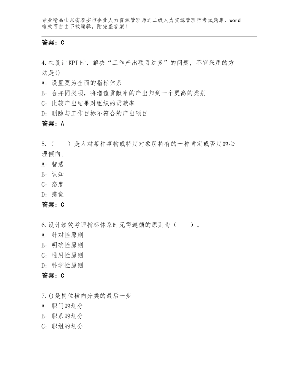 2024年山东省泰安市企业人力资源管理师之二级人力资源管理师考试精选题库带答案（完整版）_第2页
