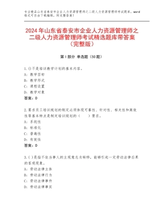 2024年山东省泰安市企业人力资源管理师之二级人力资源管理师考试精选题库带答案（完整版）