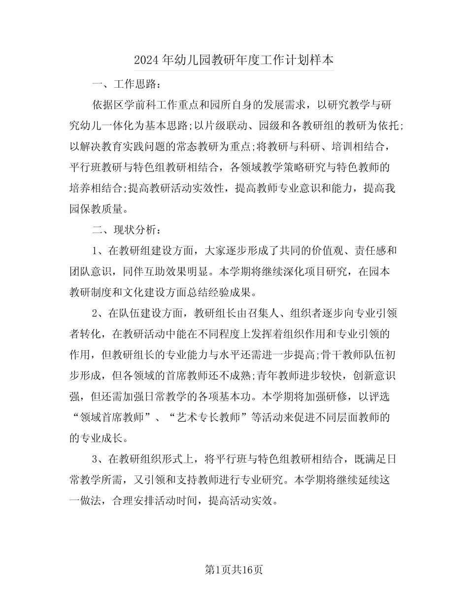 2024年幼儿园教研年度工作计划样本(三篇) _第1页