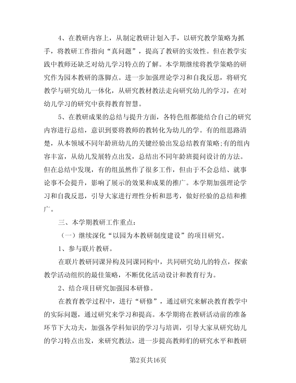 2024年幼儿园教研年度工作计划样本(三篇) _第2页