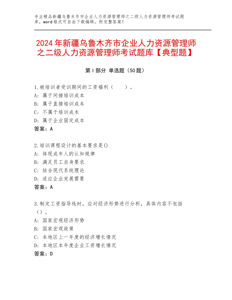 2024年新疆乌鲁木齐市企业人力资源管理师之二级人力资源管理师考试题库【典型题】_第1页