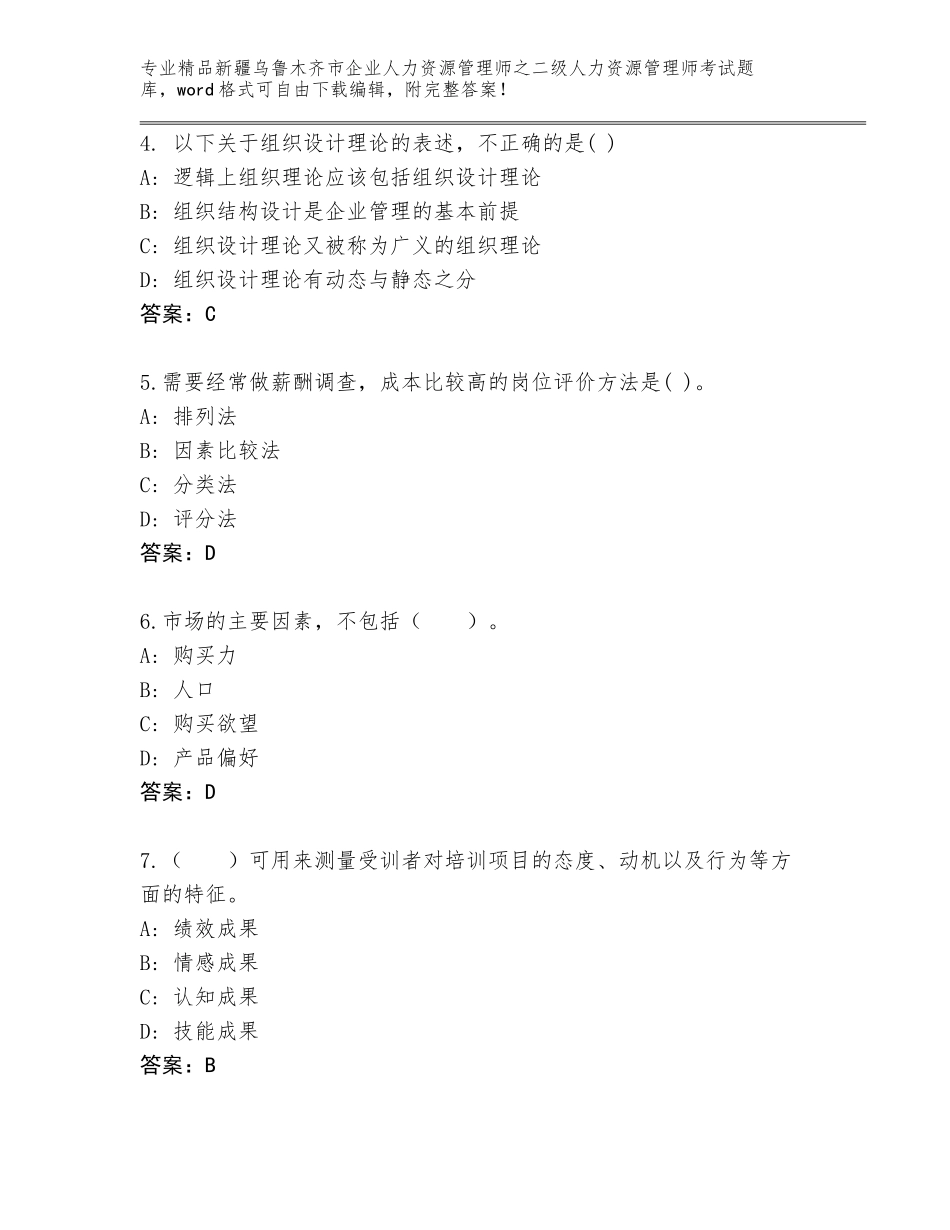 2024年新疆乌鲁木齐市企业人力资源管理师之二级人力资源管理师考试题库【典型题】_第2页