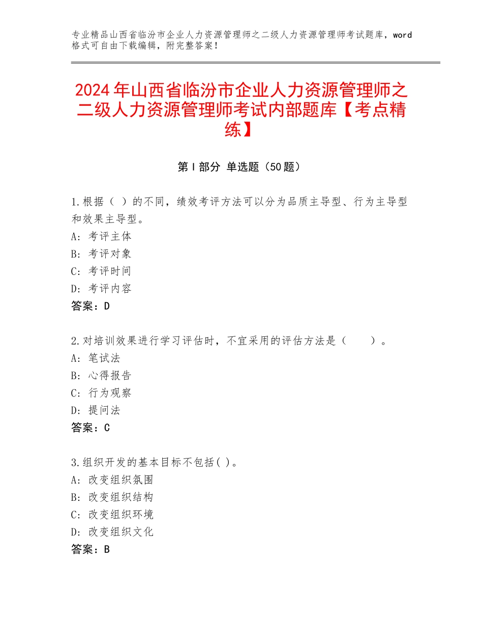2024年山西省临汾市企业人力资源管理师之二级人力资源管理师考试内部题库【考点精练】_第1页