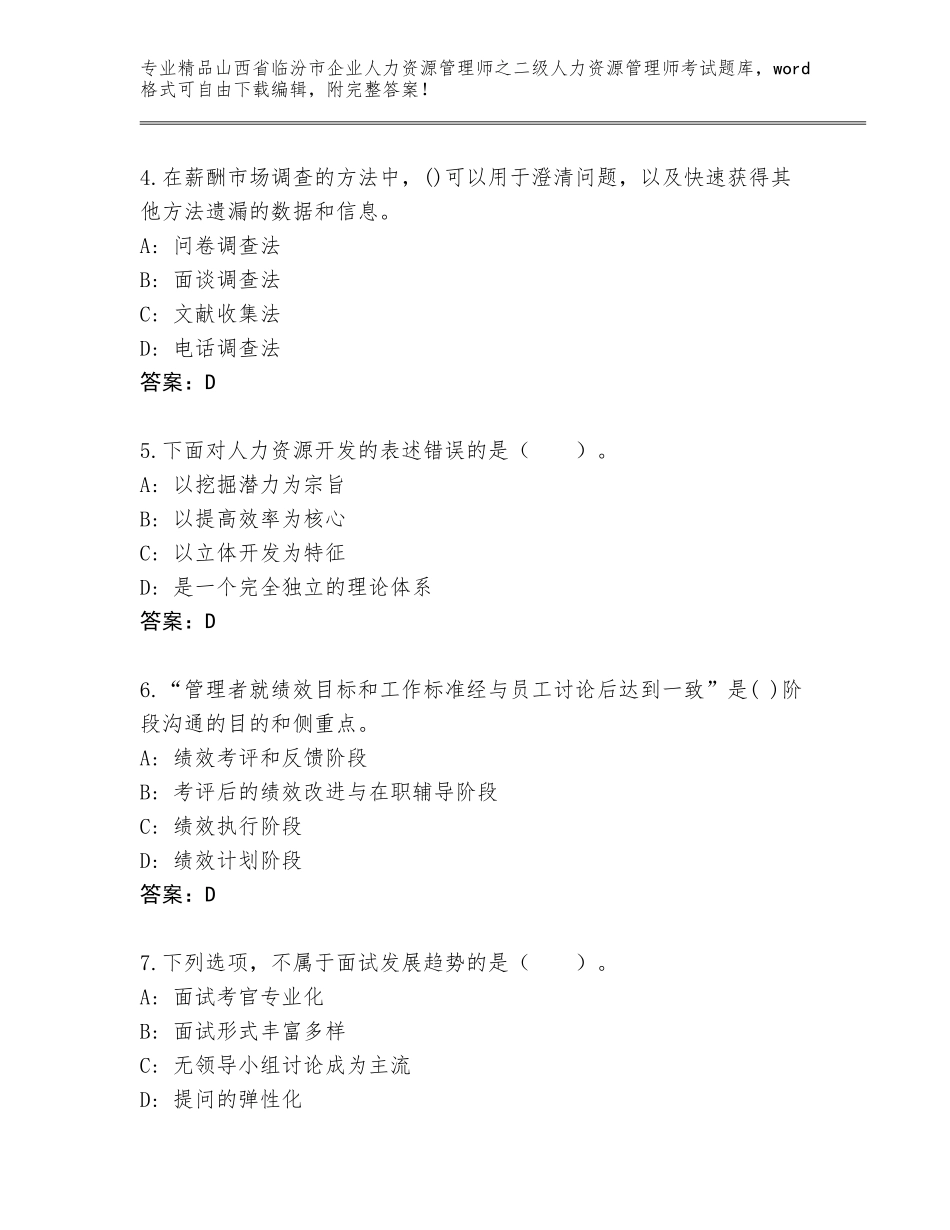 2024年山西省临汾市企业人力资源管理师之二级人力资源管理师考试内部题库【考点精练】_第2页