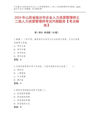 2024年山西省临汾市企业人力资源管理师之二级人力资源管理师考试内部题库【考点精练】
