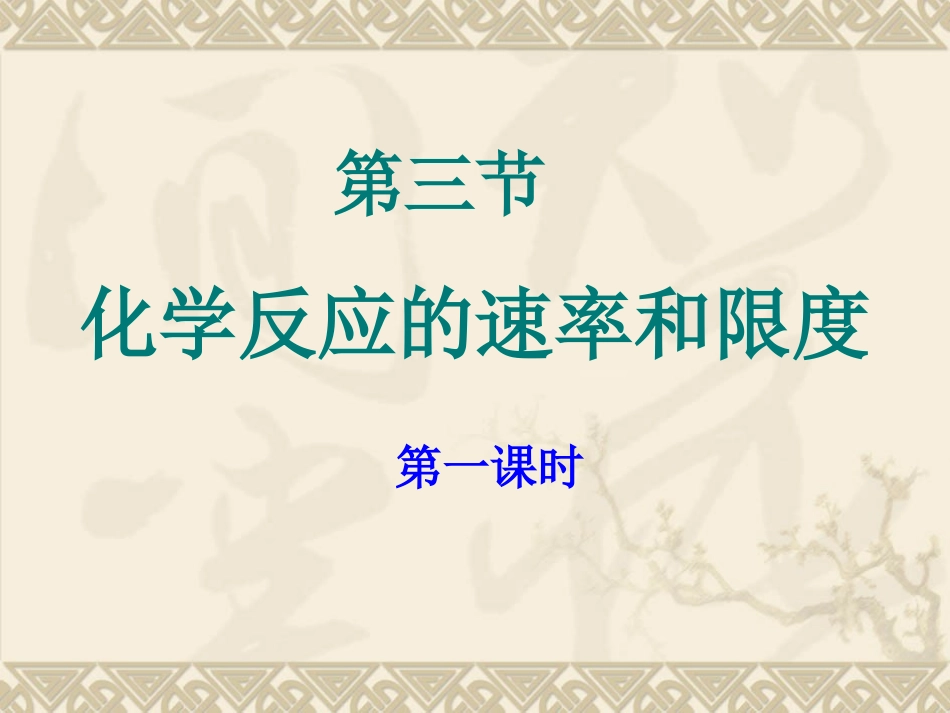 第三节-化学反应的速率和限度_第1页