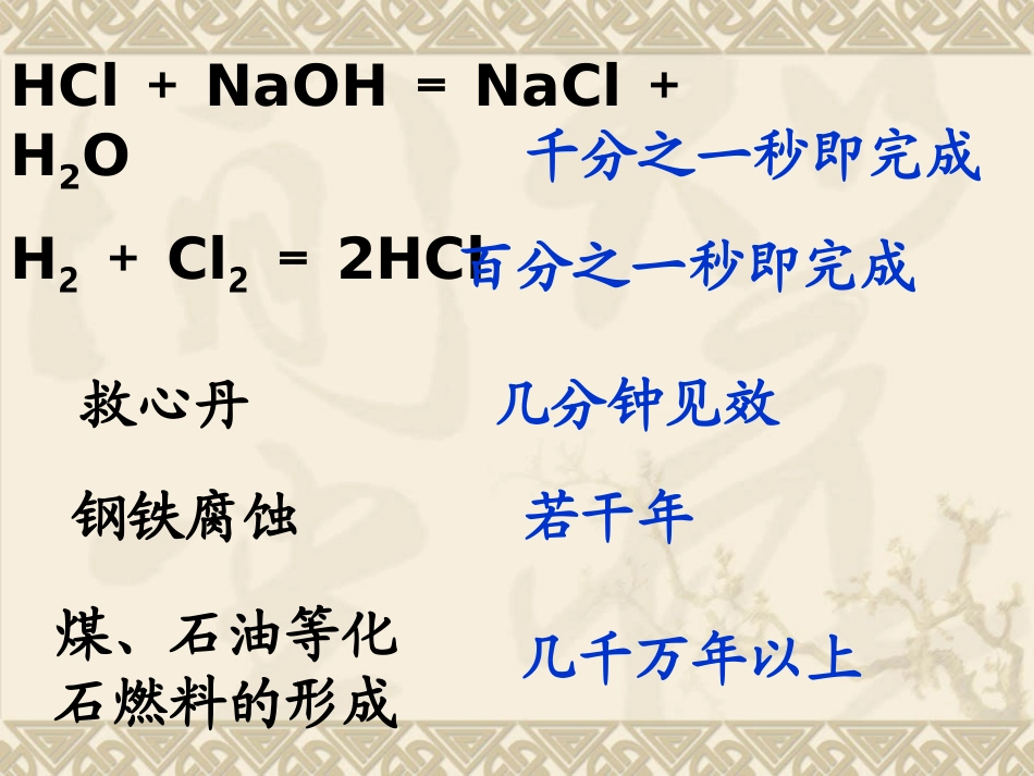 第三节-化学反应的速率和限度_第3页