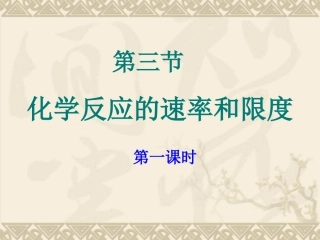 第三节-化学反应的速率和限度