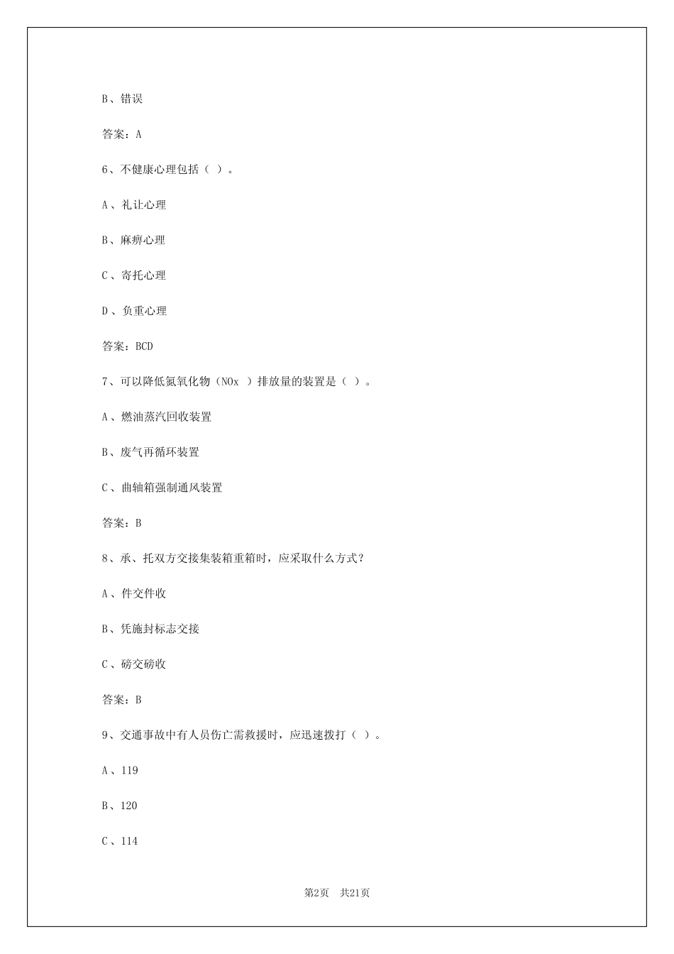 2024年天津货运从业资格证试题和答案 _第2页