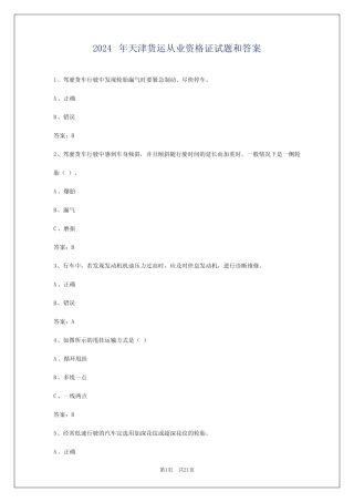 2024年天津货运从业资格证试题和答案 