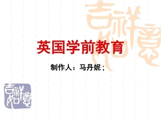 英国学前教育