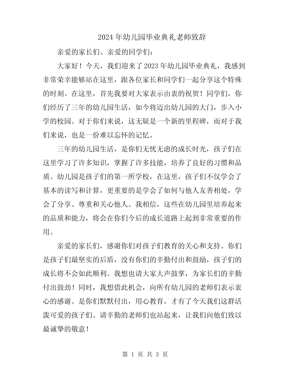 2024年幼儿园毕业典礼老师致辞 _第1页