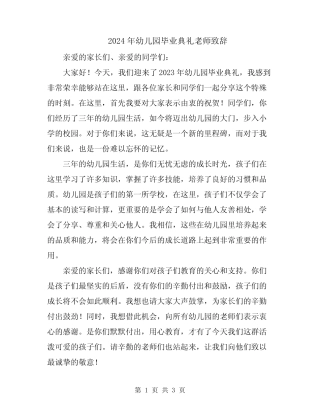 2024年幼儿园毕业典礼老师致辞 