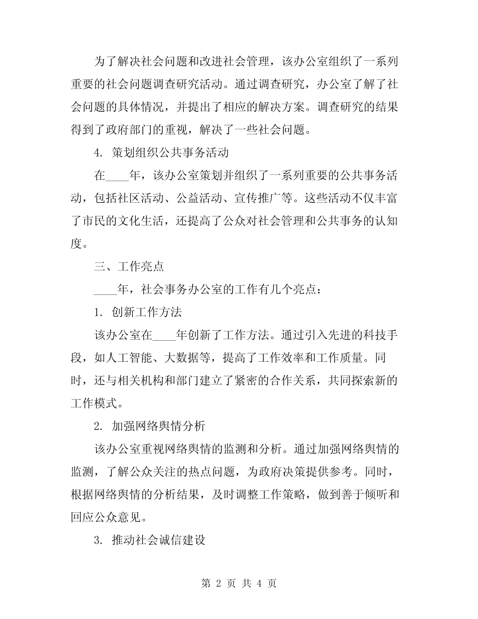 2024年社会事务办工作总结_第2页
