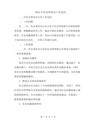2024年社会事务办工作总结