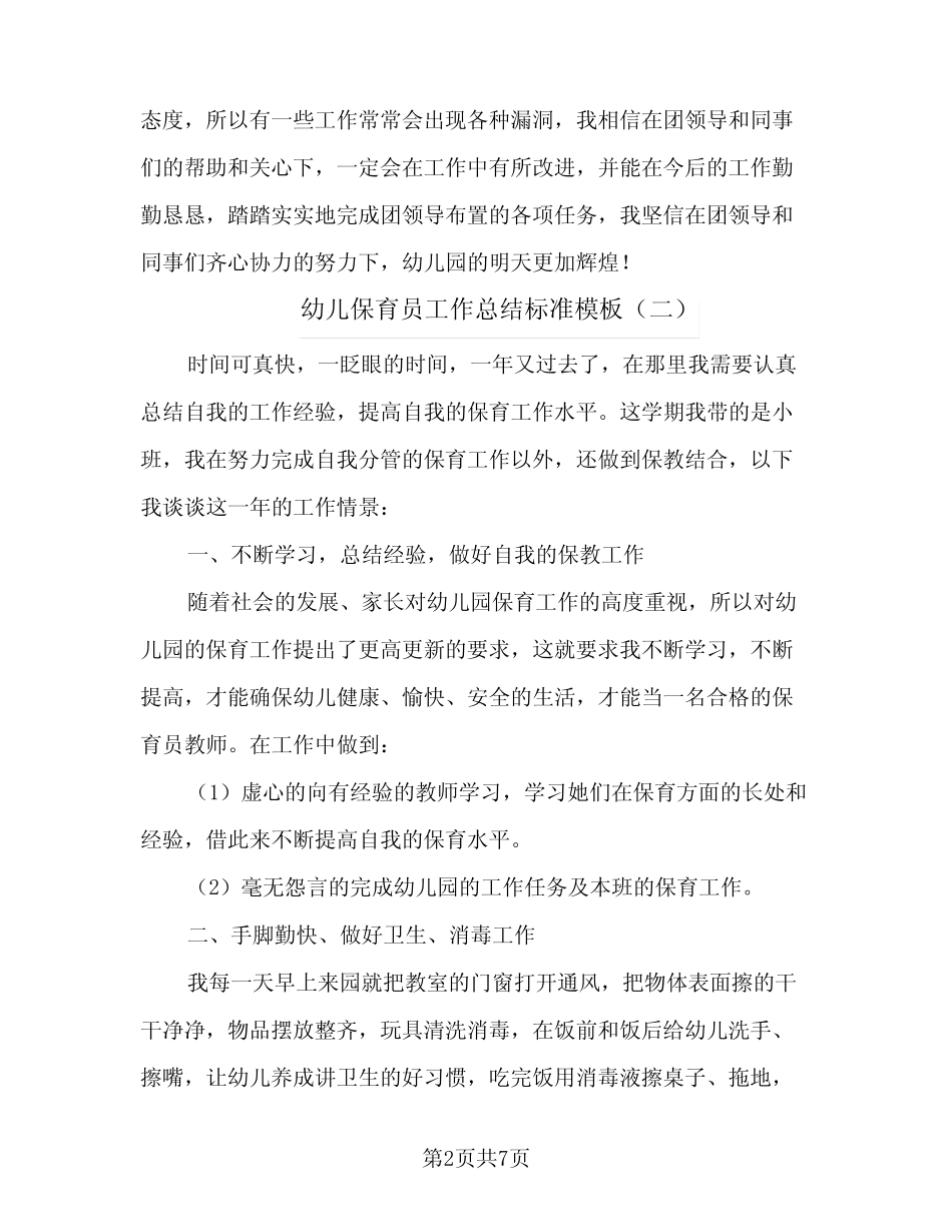 2024年幼儿保育员工作总结标准模板(四篇) _第2页