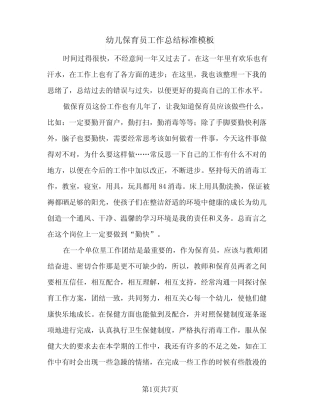 2024年幼儿保育员工作总结标准模板(四篇) 