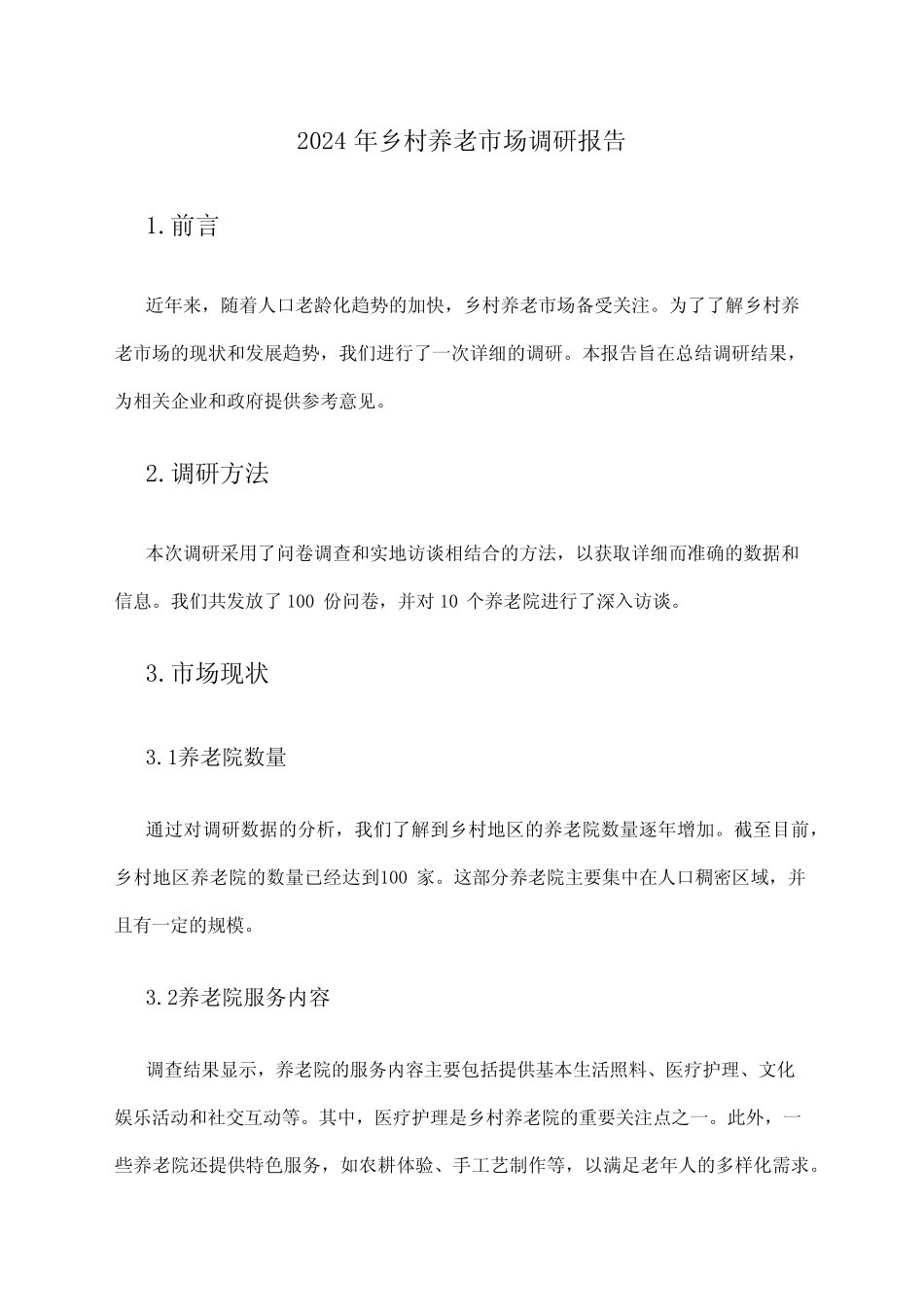 2024年乡村养老市场调研报告 _第1页