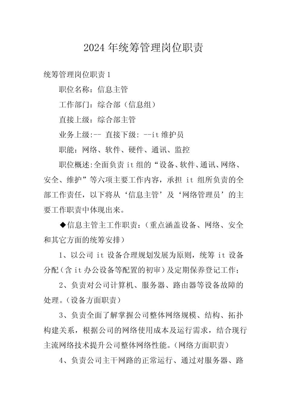 2024年统筹管理岗位职责 _第1页