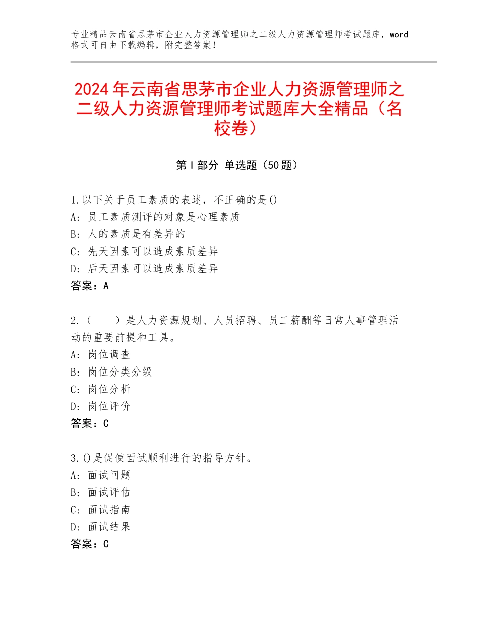 2024年云南省思茅市企业人力资源管理师之二级人力资源管理师考试题库大全精品（名校卷）_第1页