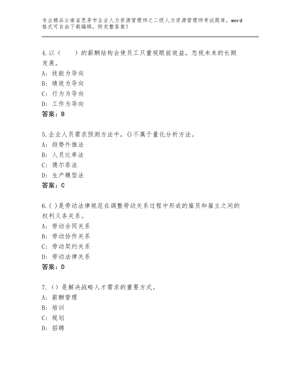 2024年云南省思茅市企业人力资源管理师之二级人力资源管理师考试题库大全精品（名校卷）_第2页
