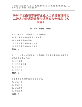 2024年云南省思茅市企业人力资源管理师之二级人力资源管理师考试题库大全精品（名校卷）