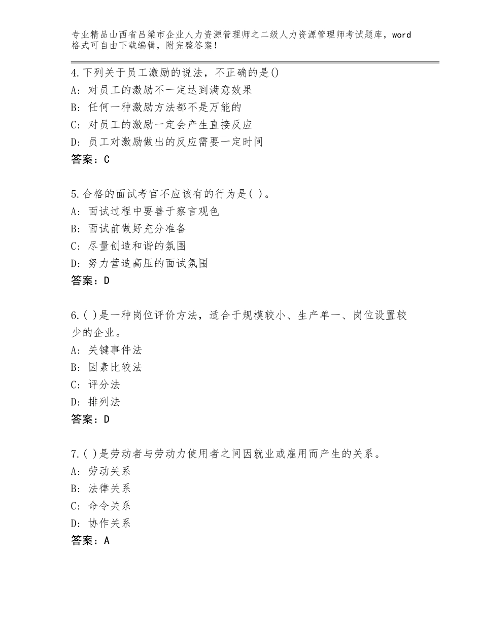 2024年山西省吕梁市企业人力资源管理师之二级人力资源管理师考试真题题库带答案（考试直接用）_第2页