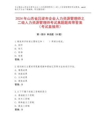 2024年山西省吕梁市企业人力资源管理师之二级人力资源管理师考试真题题库带答案（考试直接用）