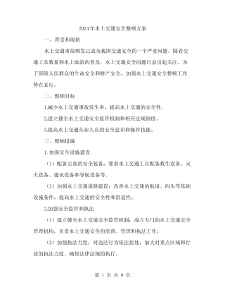 2024年水上交通安全整顿方案(3篇) 