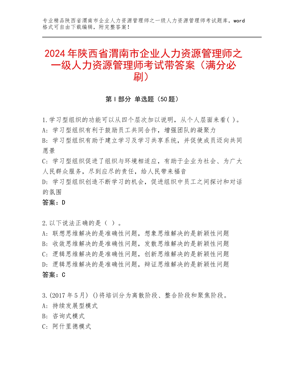 2024年陕西省渭南市企业人力资源管理师之一级人力资源管理师考试带答案（满分必刷）_第1页