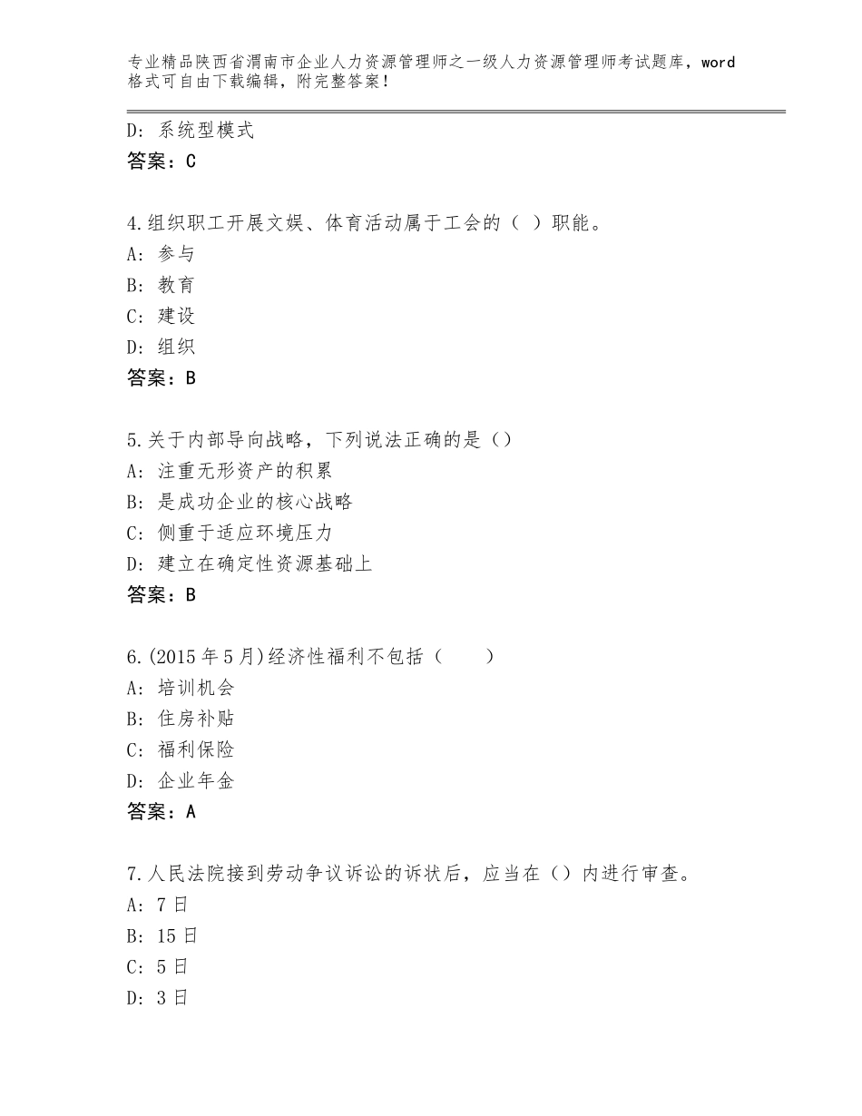 2024年陕西省渭南市企业人力资源管理师之一级人力资源管理师考试带答案（满分必刷）_第2页