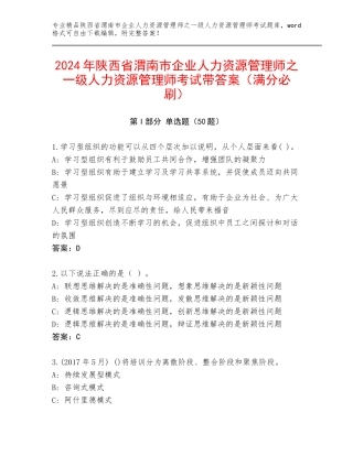 2024年陕西省渭南市企业人力资源管理师之一级人力资源管理师考试带答案（满分必刷）