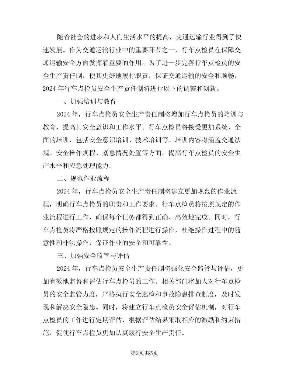 2024年行车点检员安全生产责任制(三篇) _第2页