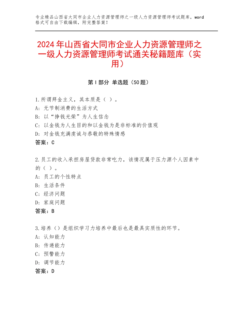 2024年山西省大同市企业人力资源管理师之一级人力资源管理师考试通关秘籍题库（实用）_第1页