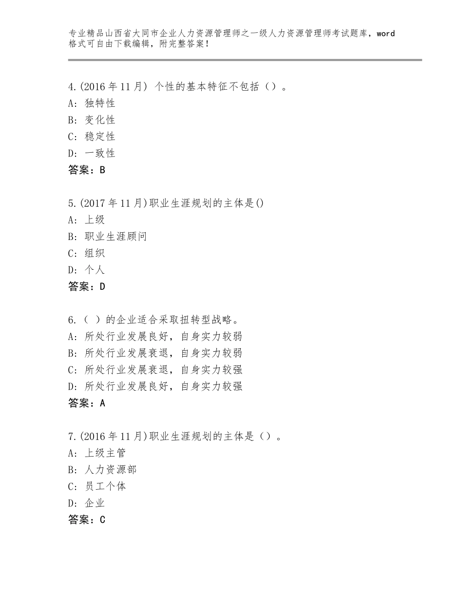 2024年山西省大同市企业人力资源管理师之一级人力资源管理师考试通关秘籍题库（实用）_第2页