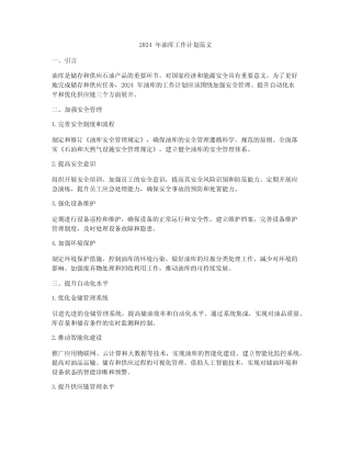 2024年油库工作计划范文