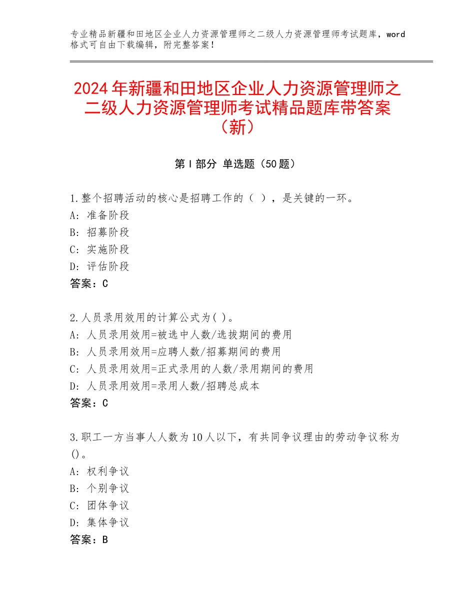 2024年新疆和田地区企业人力资源管理师之二级人力资源管理师考试精品题库带答案（新）_第1页